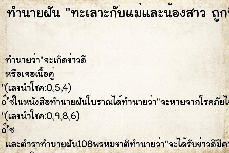 ทำนายฝันทำนายฝันทะเลาะกับแม่และน้องสาวถูกที่บ้านเอาเปรียบ
